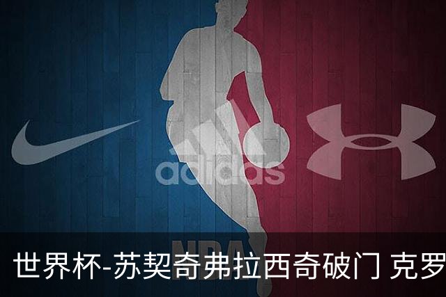 世界杯-苏契奇弗拉西奇破门 克罗地亚2-1加纳小组第二