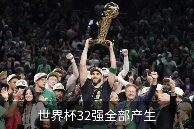 世界杯32强全部产生
