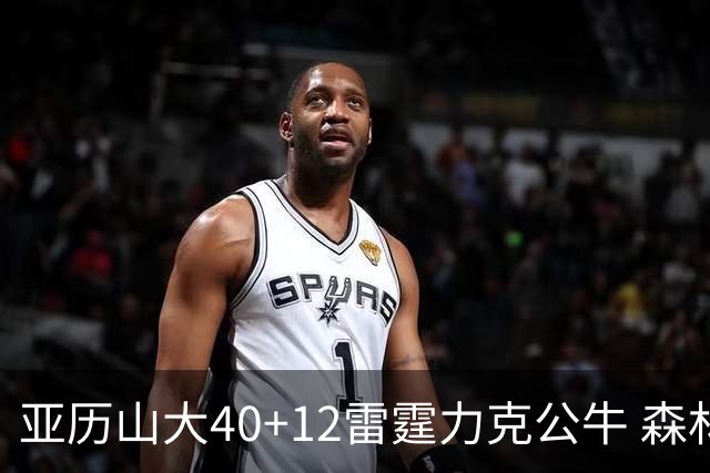 亚历山大40+12雷霆力克公牛 森林狼大胜76人