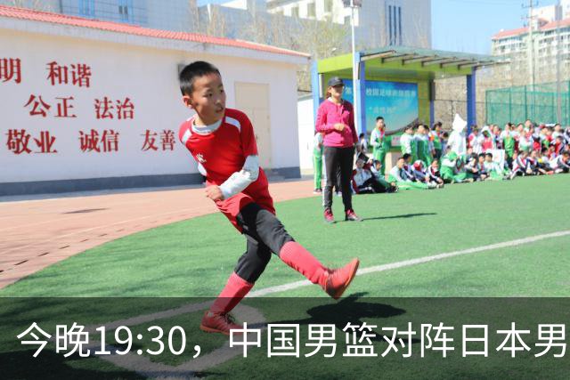 今晚19:30，中国男篮对阵日本男篮，中国队有4个优势可以轻松取胜