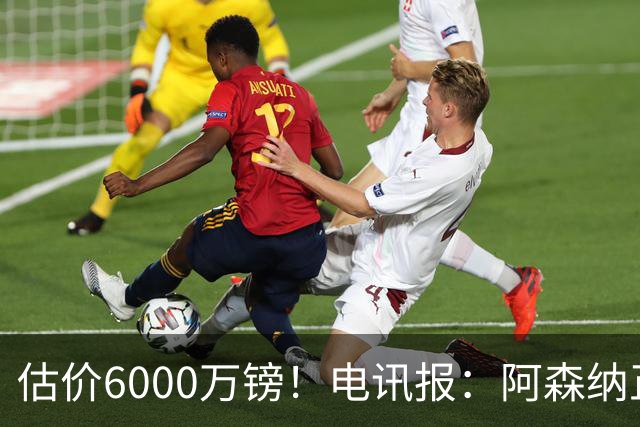 估价6000万镑！电讯报：阿森纳正关注维拉后卫孔萨