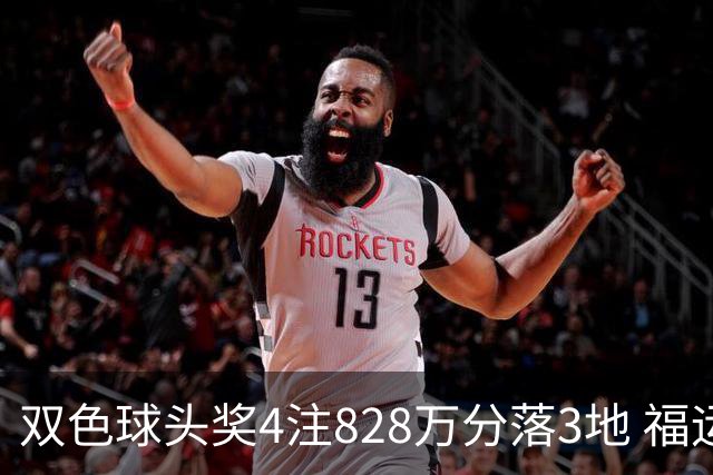 双色球头奖4注828万分落3地 福运奖开950万注