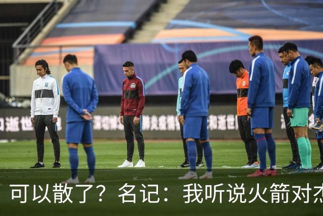 可以散了？名记：我听说火箭对杰伦·布朗不是特别感兴趣
