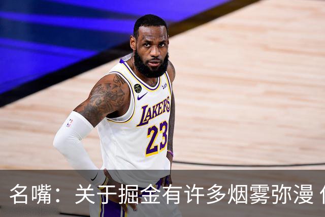 名嘴：关于掘金有许多烟雾弥漫 他们用穆雷+黄忠去换布朗+豪泽
