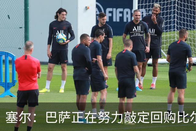 塞尔：巴萨正在努力敲定回购比尔希利，并考虑将他外租贝蒂斯