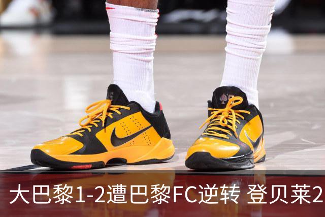 大巴黎1-2遭巴黎FC逆转 登贝莱27分钟伤退 戈里替补双响+读秒绝杀