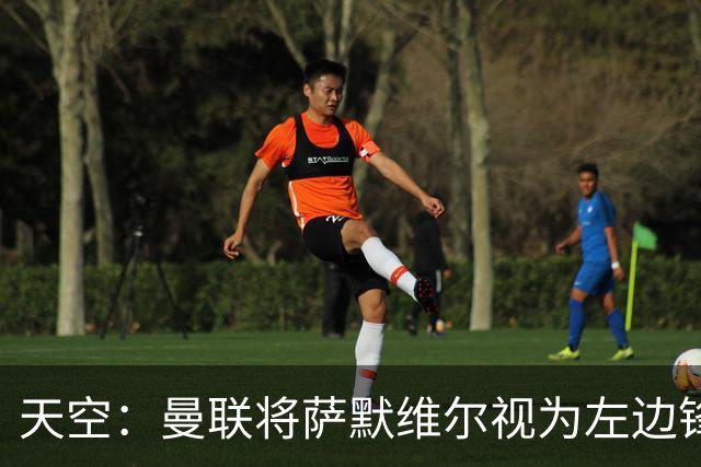 天空：曼联将萨默维尔视为左边锋头号目标，但取决于拉什福德去留