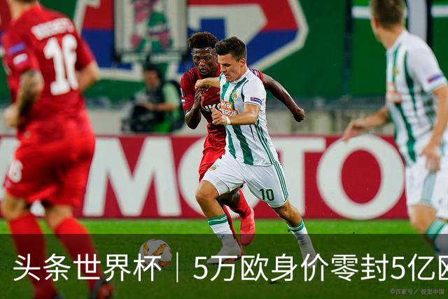 头条世界杯｜5万欧身价零封5亿欧豪门，他让西班牙绝望