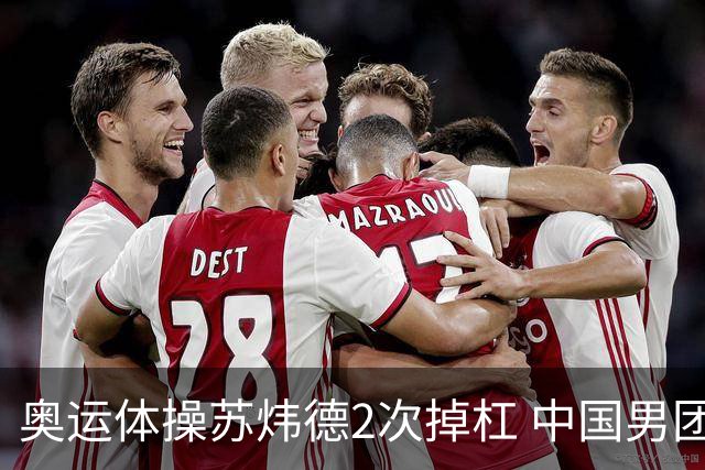 奥运体操苏炜德2次掉杠 中国男团遭日本逆转摘银