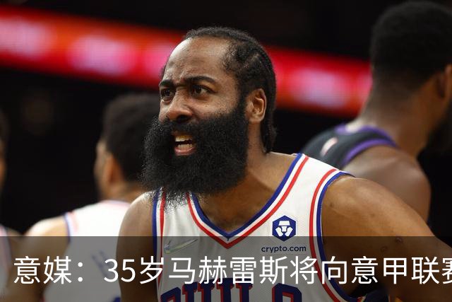意媒：35岁马赫雷斯将向意甲联赛自荐，但意甲多队均人满为患