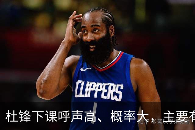 杜锋下课呼声高、概率大，主要有三个原因，最后一点是致命的