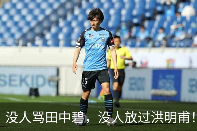 没人骂田中碧，没人放过洪明甫！日韩球迷清醒的真相，国足该懂了