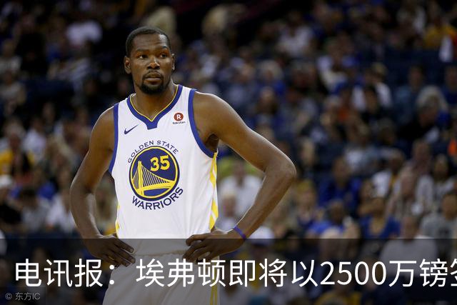 电讯报：埃弗顿即将以2500万镑签下米堡中场哈克尼