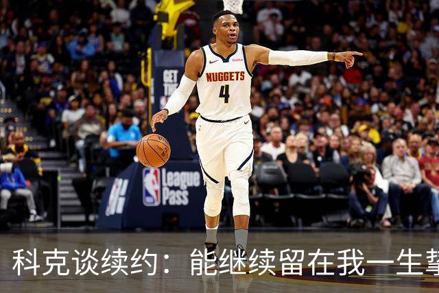 科克谈续约：能继续留在我一生挚爱的俱乐部，是我莫大的荣幸