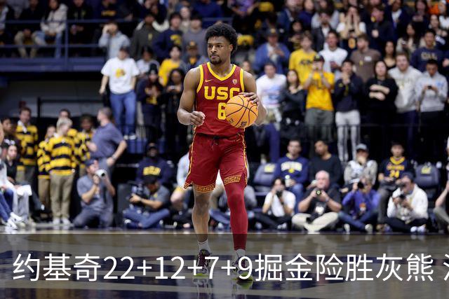 约基奇22+12+7+9掘金险胜灰熊 活塞大胜黄蜂