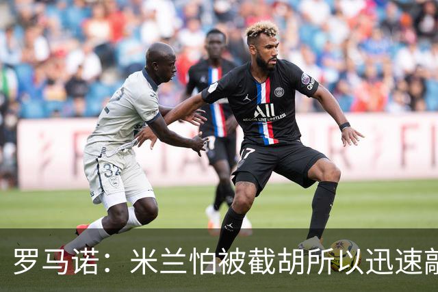 罗马诺：米兰怕被截胡所以迅速敲定拉莫斯 阿莫林在曼联就想要他