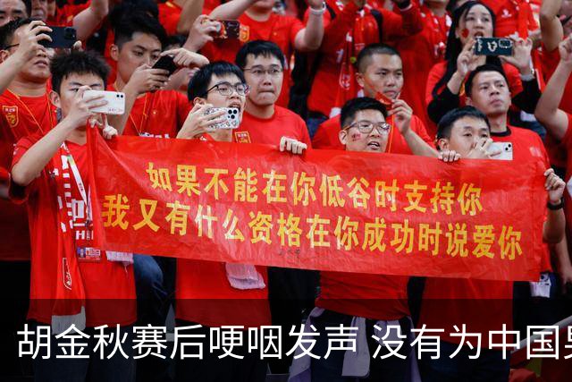 胡金秋赛后哽咽发声 没有为中国男篮做更多，网友:你做的已够多了