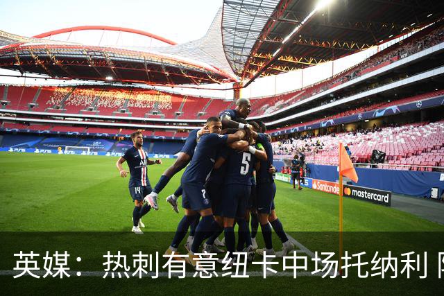 英媒：热刺有意纽卡中场托纳利 除巨额转会费外不会出售