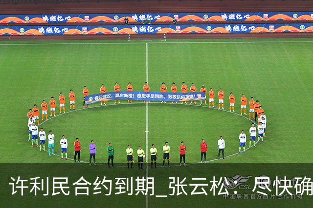 许利民合约到期 张云松：尽快确定首钢主帅人选