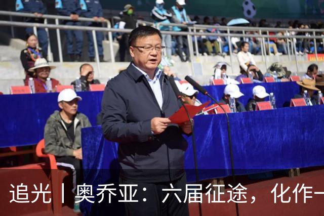 追光丨奥乔亚：六届征途，化作一吻