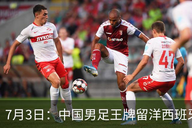 7月3日：中国男足王牌留洋西班牙爆发！15次首发打入5个进球，已坐稳主力