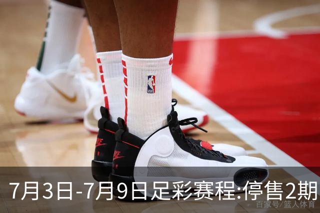 7月3日-7月9日足彩赛程:停售2期 欧冠回归